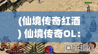 (仙境传奇红酒) 仙境传奇OL：解锁新幻境，探寻玄奇地貌，勇闯未知世界